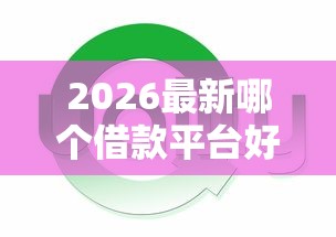 2026最新哪个借款平台好下款快一点的（支持微信），6个黑了还能贷款平台无私分享