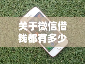 关于微信借钱都有多少功能，推荐7个贷款通过高的软件给你