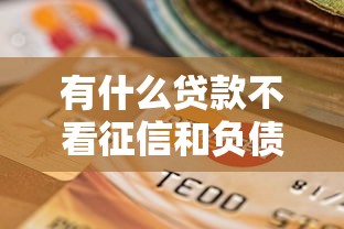 有什么贷款不看征信和负债？看看这6个当前逾期能下款的救命平台怎么样