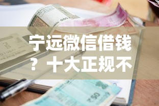 宁远微信借钱？十大正规不看征信的小额贷款平台推荐