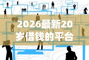 2026最新20岁借钱的平台100%能借到，总结十个花户3000秒下款app！