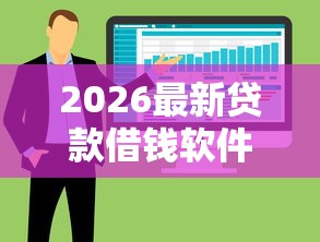 2026最新贷款借钱软件有哪些，总结十个放款快的贷款平台！