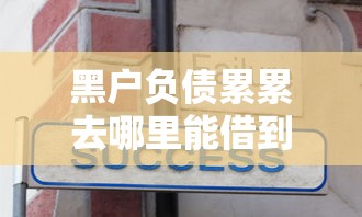 黑户负债累累去哪里能借到吗4千元无门槛本月借款平台力荐！分享小额网贷口子4千元无门槛借款