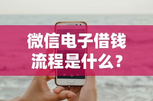 微信电子借钱流程是什么？这8个对征信宽松的网贷平台可以试试