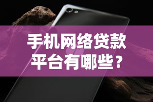 手机网络贷款平台有哪些？网友亲测6个小额贷款平台排名不分先后盘点