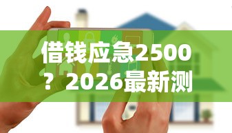 借钱应急2500？2026最新测评10个无视黑户花户必下款口子