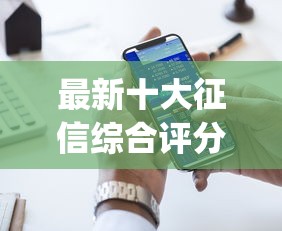 最新十大征信综合评分不足能下款的平台，专治门槛低易通过的借款app