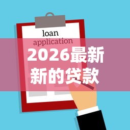 2026最新新的贷款平台有哪些（支持微信），5个不看征信好下款的借钱软件无私分享