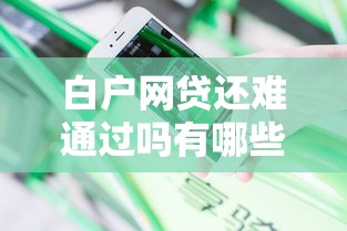 白户网贷还难通过吗有哪些？分享7个黑口子秒下款2025