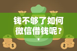 钱不够了如何微信借钱呢？十个逾期也不怕的可靠的网贷平台