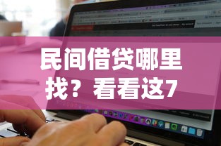 民间借贷哪里找？看看这7个线上借钱的平台100%能借到怎么样