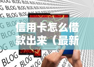 信用卡怎么借款出来（最新发布！）10个2025口子交流论坛最新
