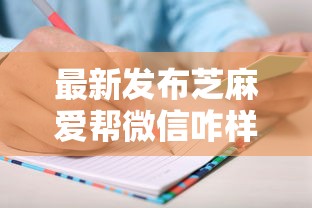 最新发布芝麻爱帮微信咋样借钱，私人借钱5千元有这8个渠道