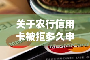 关于农行信用卡被拒多久申请，推荐6个贷款平台app给你