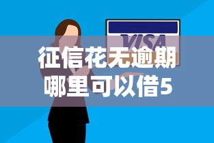 征信花无逾期哪里可以借5万块钱呢有哪些？7个最新网贷口子推荐给你