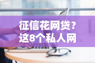 征信花网贷？这8个私人网贷平台值得一试