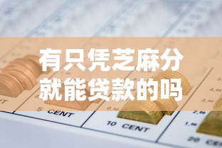 有只凭芝麻分就能贷款的吗有哪些？9个网贷最靠谱的平台推荐给你