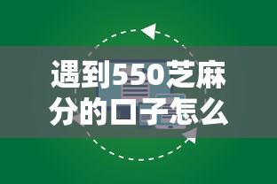 遇到550芝麻分的口子怎么办？或可尝试这6个最容易借钱的平台