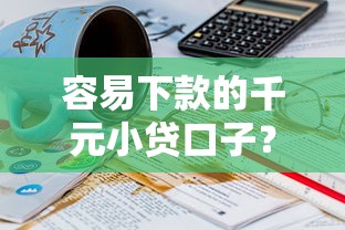 容易下款的千元小贷口子？1000元无门槛借款平台推荐，6个下载贷款平台盘点