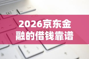 2026京东金融的借钱靠谱吗，差20000元就选这8个平台