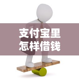 支付宝里怎样借钱？十大18岁能贷款的正规平台推荐