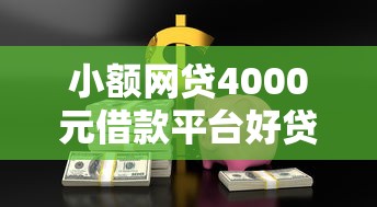 小额网贷4000元借款平台好贷款，怎能通过软件借钱呢微信的8个平台介绍