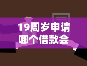 19周岁申请哪个借款会通过？盘点最新5个黑白花户必过的贷款平台