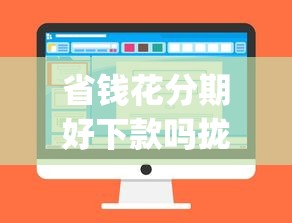 省钱花分期好下款吗拢共有哪些选择？9个无忧速借当天放款的app详解