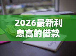 2026最新利息高的借款平台（支持支付宝），7个2025花户借钱的平台100%能借到无私分享