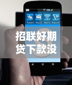 招联好期贷下款没到账？这8个口子网值得一试