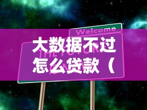 大数据不过怎么贷款（最新发布！）7个2025花户风控必过的口子论坛