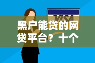 黑户能贷的网贷平台？十个逾期也不怕的信用花了平台能借到钱