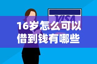 16岁怎么可以借到钱有哪些？分享5个征信黑有当前逾期还能下款的平台