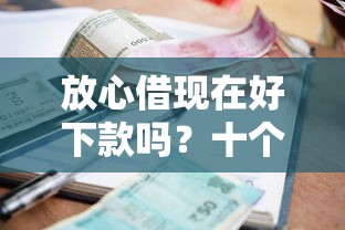 放心借现在好下款吗？十个逾期也不怕的什么借钱平台利息低