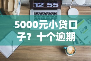 5000元小贷口子？十个逾期也不怕的现在能借钱的平台