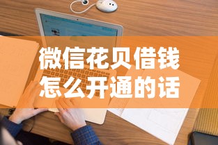 微信花贝借钱怎么开通的话，可以看看这6个网贷平台有多少家