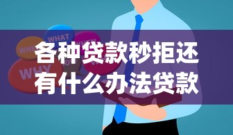 各种贷款秒拒还有什么办法贷款？盘点5个不上征信的贷款app给你参考