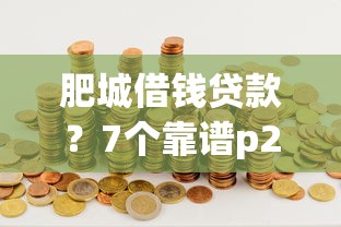 肥城借钱贷款？7个靠谱p2p网贷平台推荐