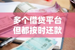 多个借贷平台但都按时还款？十个逾期也不怕的不上征信报告的贷款口子