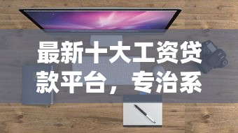 最新十大工资贷款平台，专治系统合同不看征信可以吗
