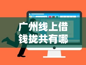 广州线上借钱拢共有哪些选择？5个手机上可以借钱的平台详解