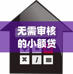 无需审核的小额贷款5万36期利息？5000元无门槛借款平台推荐，6个征信不好负债高的app盘点