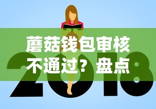 蘑菇钱包审核不通过？盘点最新5个额度高容易通过的平台