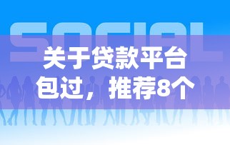 关于贷款平台包过，推荐8个36期贷款平台给你