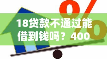 18贷款不通过能借到钱吗？4000元无门槛借款5个平台推荐