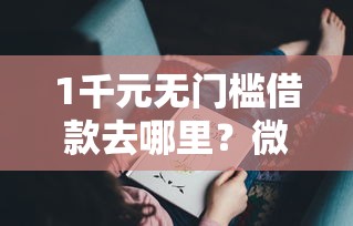 1千元无门槛借款去哪里？微信借钱借七天看这8个平台