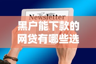黑户能下款的网贷有哪些选哪个平台？6个官方借钱平台推荐