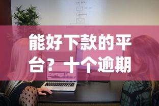 能好下款的平台？十个逾期也不怕的金融创新秒下不要芝麻分的app