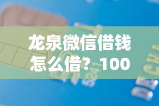 龙泉微信借钱怎么借？1000元无门槛借款平台推荐，5个容易下款的网贷平台盘点