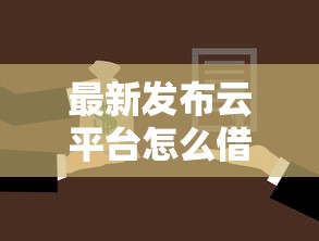 最新发布云平台怎么借钱到微信，私人借钱6千元有这8个渠道